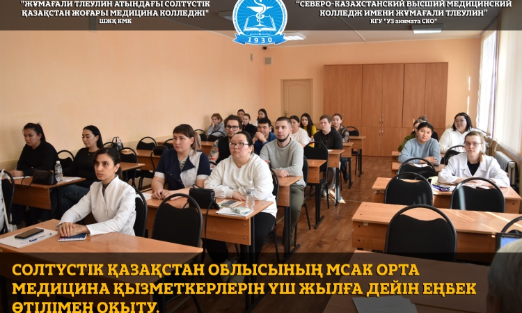 Обучение средних медицинских работников ПМСП Северо-Казахстанской области со стажем до трех лет.
